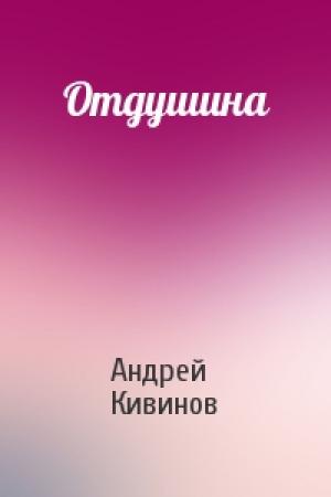 Обложка книги «Отдушина» — Андрей Кивинов