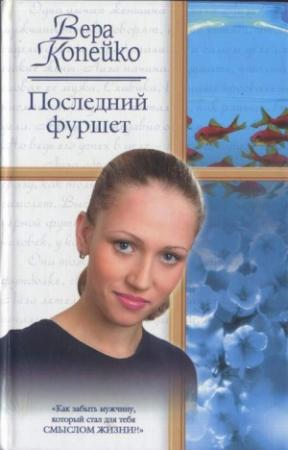 Обложка книги «Последний фуршет» — Вера Копейко