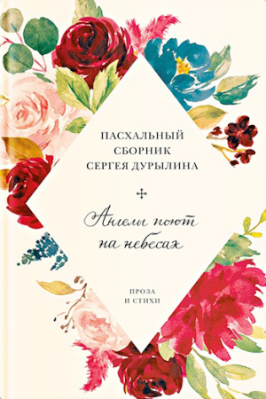 Обложка книги «Ангелы поют на небесах. Пасхальный сборник Сергея Дурылина» — Сергей Дурылин, Александр Галкин