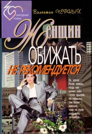 Обложка книги «Женщин обижать не рекомендуется. Сборник» — Валентин Черных