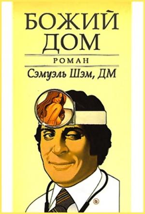 Обложка книги «Божий Дом» — Сэмуэль Шэм