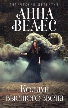 Обложка книги «Колдун высшего звена» — Анна Велес