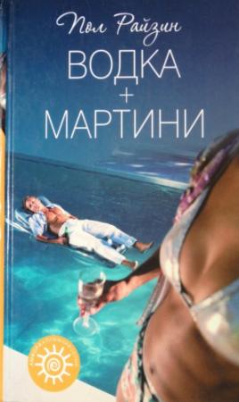 Обложка книги «Водка + мартини» — Пол Райзин