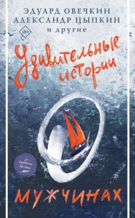 Обложка книги «Удивительные истории о мужчинах» — Эдуард Овечкин