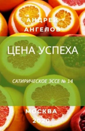 Обложка книги «Цена успеха» — Андрей Ангелов