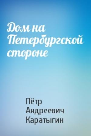 Обложка книги «Дом на Петербургской стороне» — Пётр Андреевич Каратыгин
