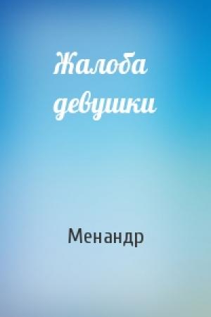 Обложка книги «Жалоба девушки» — Менандр