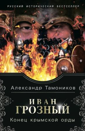 Обложка книги «Конец крымской орды» — Александр Тамоников