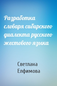 Разработка словаря сибирского диалекта русского жестового языка