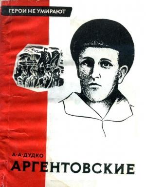 Обложка книги «Аргентовские» — Александр Дудко
