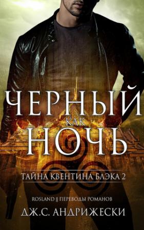 Обложка книги «Чёрный как ночь» — Дж. Андрижески