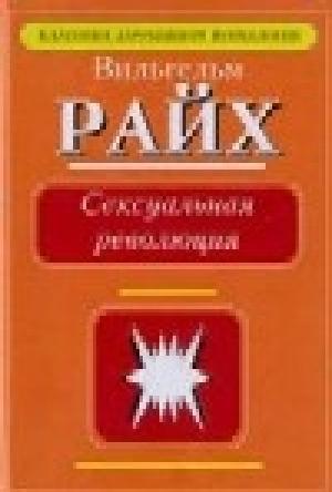 Обложка книги «Сексуальная революция.» — Вильгельм Райх