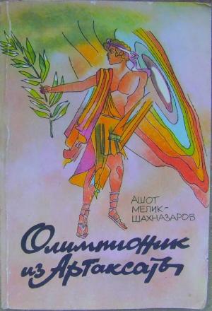 Обложка книги «Олимпионик из Артаксаты» — Ашот Мелик-Шахназаров
