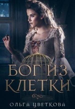 Обложка книги «Бог из клетки» — Ольга Цветкова