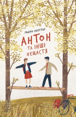 Обложка книги «Антон та інші нещастя» — Ґюдрун Скреттінґ