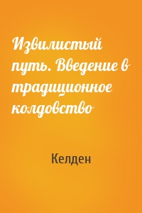 Извилистый путь. Введение в традиционное колдовство