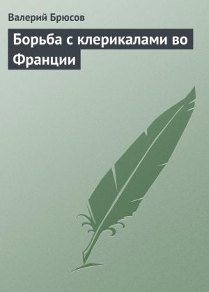 Обложка книги «Борьба с клерикалами во Франции» — Валерий Брюсов