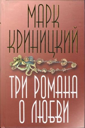 Обложка книги «Женщина в лиловом» — Марк Криницкий