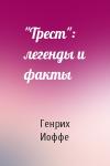 Генрих Иоффе - "Трест": легенды и факты