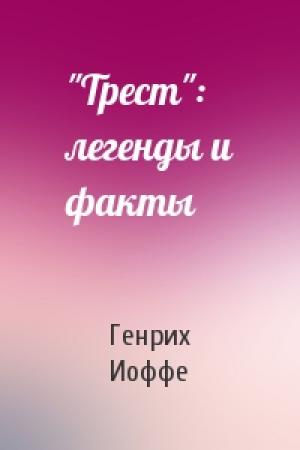 Обложка книги «"Трест": легенды и факты» — Генрих Иоффе