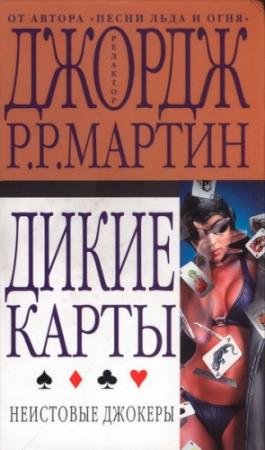 Обложка книги «Неистовые джокеры» — Джордж Мартин