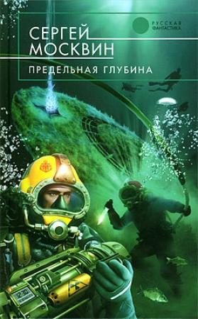 Обложка книги «Предельная глубина» — Сергей Москвин