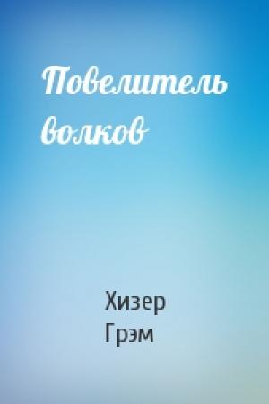 Обложка книги «Повелитель волков» — Хизер Грэм