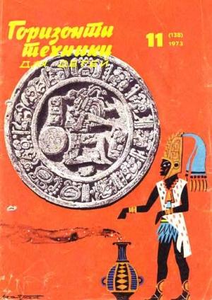 Обложка книги «Горизонты техники для детей, 1973 №11» — Журнал «Горизонты Техники»