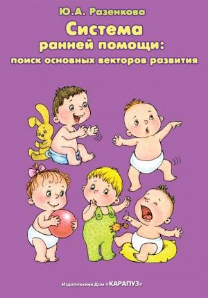 Обложка книги «Система ранней помощи: поиск основных векторов развития» — Юлия Разенкова