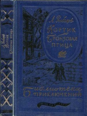 Обложка книги «Кортик. Бронзовая птица (текст оригинала)» — Анатолий Рыбаков