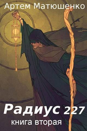 Обложка книги «Радиус 227. Книга 2» — Артем Матюшенко