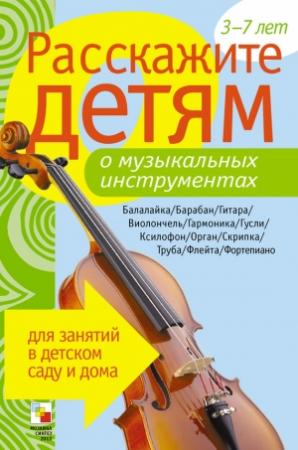 Обложка книги «Расскажите детям о музыкальных инструментах» — Элла Леонидовна Емельянова