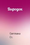 Светлана Ст. - Выродок