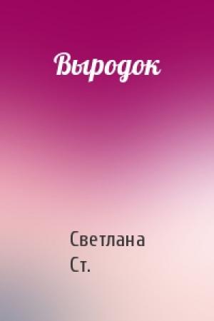 Обложка книги «Выродок» — Светлана Ст.