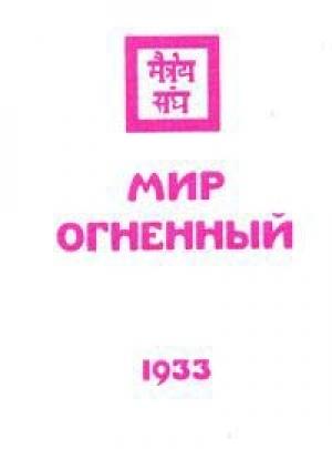 Обложка книги «Мир огненный. Часть 1» — Елена Рерих, Николай Рерих