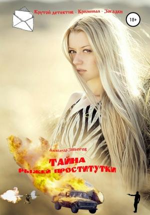 Обложка книги «Тайна рыжей проститутки» — Александр Зиборов