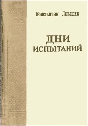 Обложка книги «Дни испытаний» — Константин Лебедев
