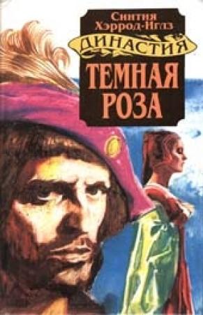 Обложка книги «Темная роза» — Синтия Хэррод-Иглз