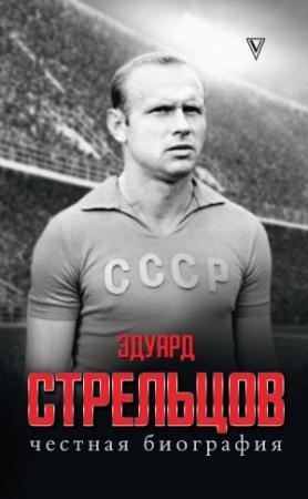 Обложка книги «Эдуард Стрельцов. Честная биография» — Светлана Кузина