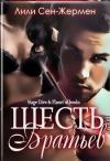 Лили Сен-Жермен - Шесть братьев