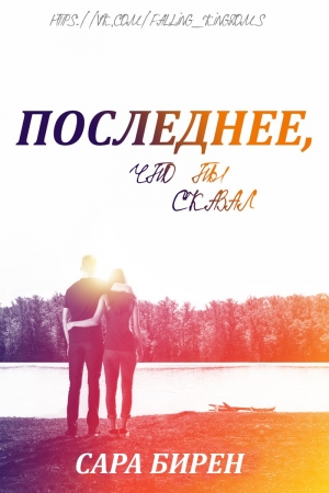 Обложка книги «Последнее, что ты сказал» — Сара Бирен