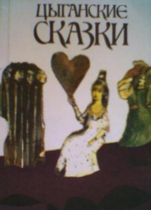 Обложка книги «Цыганские сказки»
