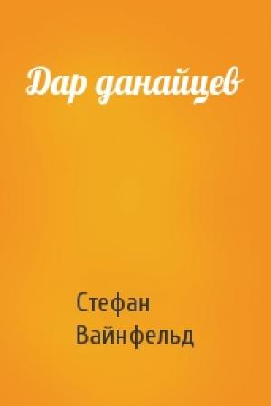 Обложка книги «Дар данайцев» — Стефан Вайнфельд