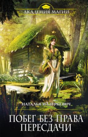Обложка книги «Побег без права пересдачи» — Наталья Мазуркевич