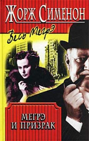 Обложка книги «Мегрэ и привидение» — Жорж Сименон