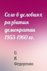 Село в условиях развития демократии 1953–1960 гг.