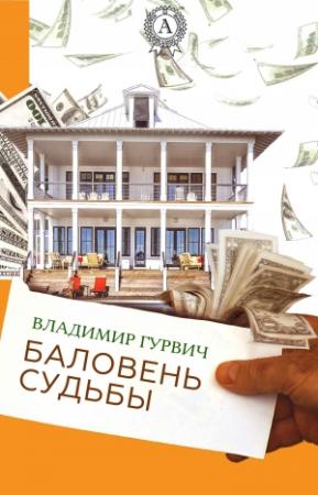 Обложка книги «Баловень судьбы» — Владимир Гурвич