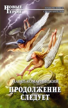 Обложка книги «Продолжение следует» — Павел Комарницкий