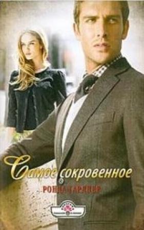 Обложка книги «Самое сокровенное» — Ронда Гарднер