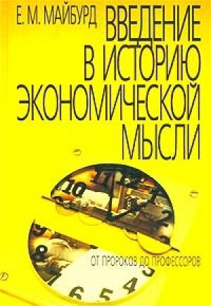 Обложка книги «Введение в историю экономической мысли. От пророков до профессоров» — Евгений Майбурд